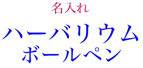 名入れハーバリウムボールペン