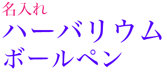 名入れハーバリウムボールペン