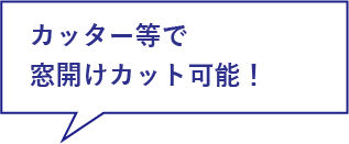 カッター等で窓開けカット可能！