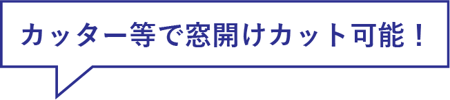 カッター等で窓開けカット可能！