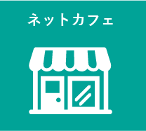 ネットカフェ
