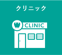 クリニック