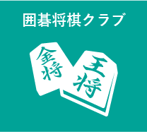 囲碁将棋クラブ