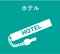 ホテル