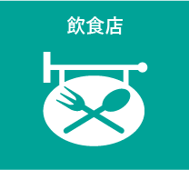 飲食店