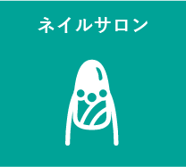 ネイルサロン