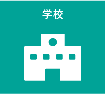 学校