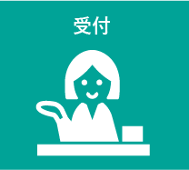 受付