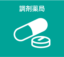 調剤薬局