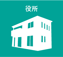 役所