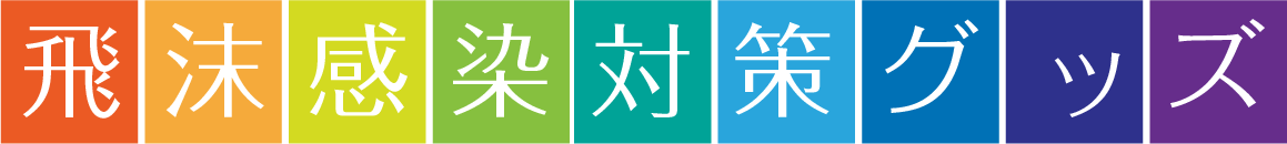 飛沫感染対策グッズ