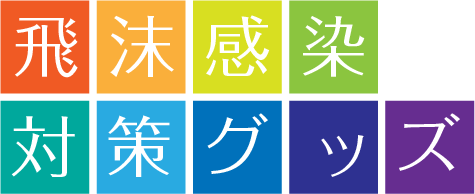 飛沫感染対策グッズ